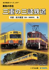 画像: 地方鉄道シリーズ　異色の存在　三重の三岐鉄道 【DVD】
