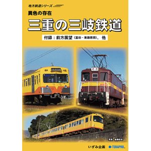 画像: 地方鉄道シリーズ　異色の存在　三重の三岐鉄道 【DVD】