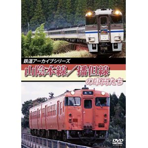 画像: 鉄道アーカイブシリーズ　山陰本線/播但線の車両たち 【DVD】