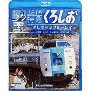 画像: 381系特急くろしお　新宮ー新大阪 　運転室展望ブルーレイ【BD】