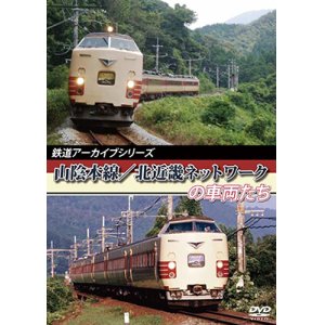 画像: 鉄道アーカイブシリーズ　山陰本線/北近畿ネットワークの車両たち 【DVD】