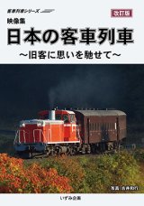 画像: 客車列車シリーズ　映像集　日本の客車列車〜旧客に思いを馳せて〜(改訂版) 【DVD】