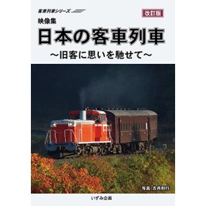 画像: 客車列車シリーズ　映像集　日本の客車列車〜旧客に思いを馳せて〜(改訂版) 【DVD】