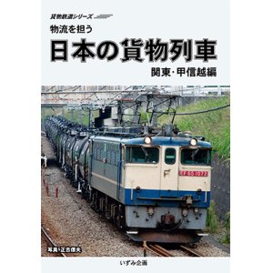画像: 販売を終了しました。貨物鉄道シリーズ　物流を担う　日本の貨物列車　関東・甲信越編 【DVD】
