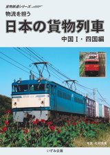 画像: 貨物鉄道シリーズ　物流を担う　日本の貨物列車　中国I・四国編 【DVD】