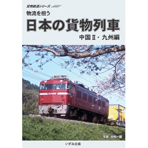 画像: 貨物鉄道シリーズ　物流を担う　日本の貨物列車　中国II・九州編 【DVD】