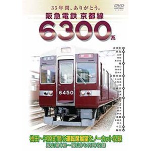 画像: 35年間ありがとう。  阪急電鉄京都線6300系  梅田－河原町(特急)  桂－嵐山(各停) 【DVD】