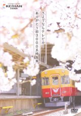画像: 京阪電車  さようならテレビカー  ありがとう旧3000系特急車 【DVD】