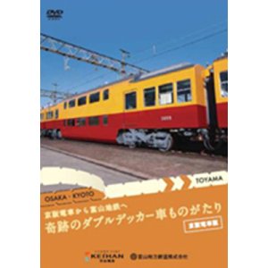画像: 京阪電車から富山地鉄へ  奇跡のダブルデッカー車ものがたり 旧3000系特急車 【DVD】