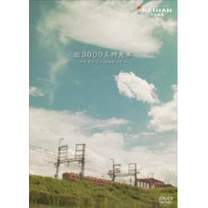 画像: 京阪電車  旧3000系特急車  〜ラストランに向かって〜 【DVD】