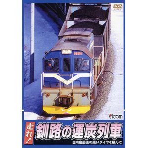 画像: 販売を終了しました。　走れ！ 釧路の運炭列車 【DVD】