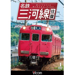 画像: 名鉄三河線往復(知立〜猿投　往復/知立〜碧南 往復) 【DVD】