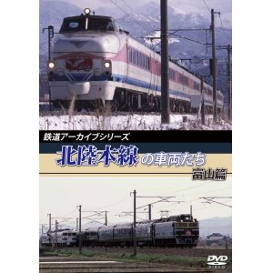 画像: 鉄道アーカイブシリーズ　北陸本線の車両たち 富山篇 【DVD】