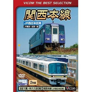 画像: 関西本線  JR西日本区間　JR難波〜加茂〜関【DVD】