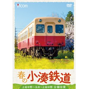 画像: 春の小湊鉄道 全線往復　上総中野〜五井〜上総中野【DVD】