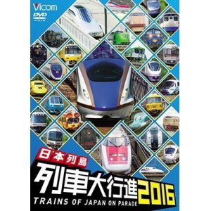 画像: 日本列島列車大行進2016 【DVD】