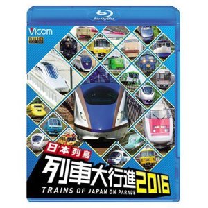 画像: 日本列島列車大行進2016 【BD】