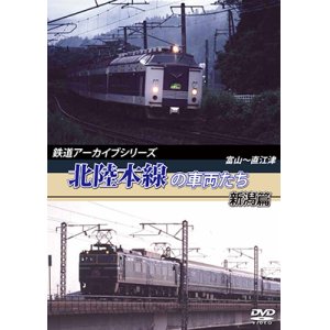 画像: 鉄道アーカイブシリーズ　北陸本線の車両たち 新潟篇　富山~直江津 【DVD】