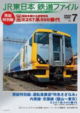 画像: JR東日本鉄道ファイル　Vol.7房総特別版 特集:房総を駆ける新型特急 E257系500番代　房総特別版運転室展望「特急さざなみ」内房線・京葉線 館山~東京/ワンショットファイル 【DVD】