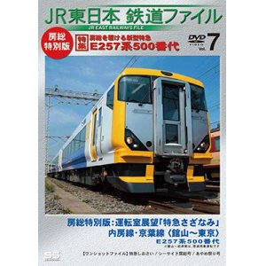 画像: JR東日本鉄道ファイル　Vol.7房総特別版 特集:房総を駆ける新型特急 E257系500番代　房総特別版運転室展望「特急さざなみ」内房線・京葉線 館山~東京/ワンショットファイル 【DVD】