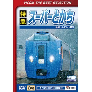 画像: 特急スーパーとかち　札幌〜トマム~帯広 【DVD】