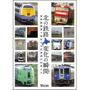 画像: ー販売終了しましたー　北の鉄路 変化の瞬間(とき)　新幹線開業で変化する北海道の列車たち【DVD】