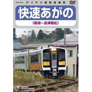 画像: 販売を終了しました。　快速あがの(新潟〜会津若松)【DVD】