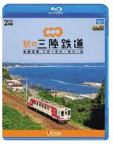 画像: 秋の三陸鉄道 全線往復　久慈〜宮古/釜石~盛 【BD】