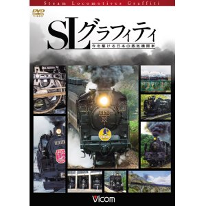 画像: SLグラフィティ　今を駆ける日本の蒸気機関車 【DVD】