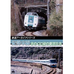 画像: 鉄道アーカイブシリーズ　紀勢本線 きのくに線の車両たち 【DVD】