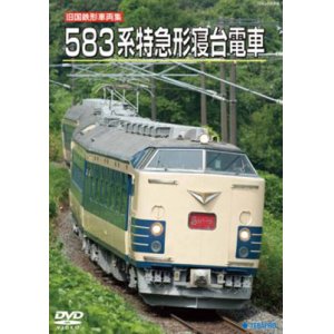 画像: 旧国鉄形車両集　583系特急形寝台電車【DVD】