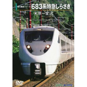 画像: 前方展望シリーズ　683系特急しらさぎ　米原ー金沢 【DVD】