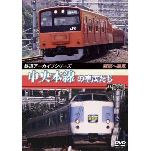 画像: 鉄道アーカイブシリーズ　中央本線の車両たち 里線篇 【DVD】