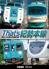 画像: 販売を終了しました。　ザッツ(That’s)紀勢本線　JR西日本 和歌山市~新宮 【DVD】