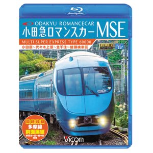 画像: 小田急ロマンスカーMSE&多摩線　小田原~代々木上原~北千住~綾瀬検車区/新百合ヶ丘~唐木田往復 【BD】