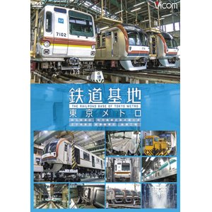 画像: 鉄道基地 東京メトロ　和光検車区/新木場分室/王子検車区/綾瀬車両基地【DVD】