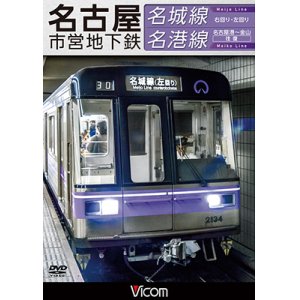 画像: 名古屋市営地下鉄 名城線・名港線　右回り・左回り/金山~名古屋港 往復【DVD】