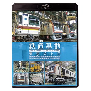 画像: 鉄道基地 東京メトロ　和光検車区/新木場分室/王子検車区/綾瀬車両基地【BD】