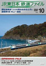 画像: JR東日本鉄道ファイルVol.10　運転室展望「うえの発おおみなと行」連載第9回 村上~酒田【DVD】