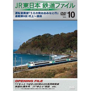 画像: JR東日本鉄道ファイルVol.10　運転室展望「うえの発おおみなと行」連載第9回 村上~酒田【DVD】