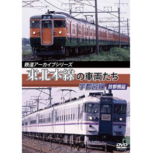 画像: 鉄道アーカイブシリーズ　東北本線の車両たち 宇都宮線 首都圏篇【DVD】