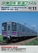 画像: JR東日本鉄道ファイルVol.11　運転室展望「うえの発おおみなと行」連載第10回 酒田~秋田 【DVD】　