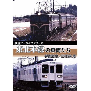 画像: 鉄道アーカイブシリーズ　東北本線の車両たち 宇都宮線/日光線篇　宇都宮線:宇都宮~黒磯/日光線:宇都宮~日光【DVD】