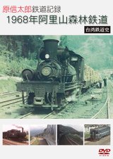 画像: 原信太郎 鉄道記録 1968年 阿里山森林鉄道~台湾鉄道史~【DVD】