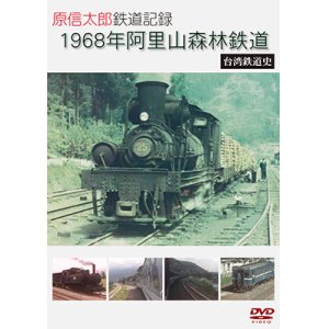 画像: 原信太郎 鉄道記録 1968年 阿里山森林鉄道~台湾鉄道史~【DVD】