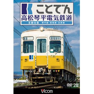 画像: ことでん 高松琴平電気鉄道 全線往復　琴平線・長尾線・志度線　【DVD】 
