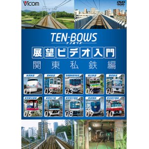 画像: 展望ビデオ入門 TEN-BOWS 関東私鉄編　テンボウズ 関東私鉄編 【DVD】 