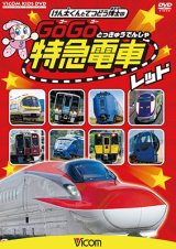 画像: けん太くんと鉄道博士の GoGo特急電車 レッド E6系新幹線とかっこいい特急たち【DVD】 