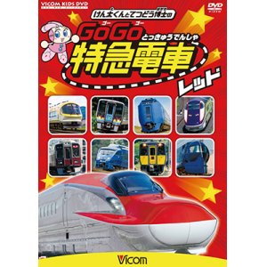 画像: けん太くんと鉄道博士の GoGo特急電車 レッド E6系新幹線とかっこいい特急たち【DVD】 