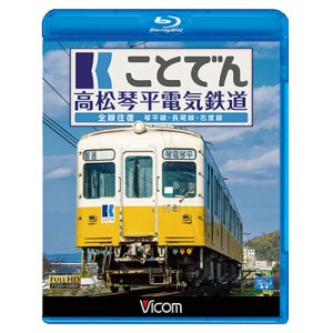 画像: ことでん 高松琴平電気鉄道 全線往復　琴平線・長尾線・志度線　【BD】 